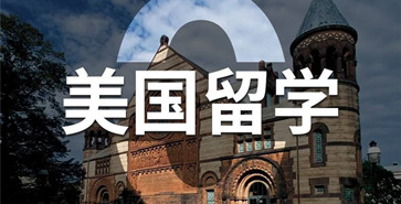 美國碩士留學申請